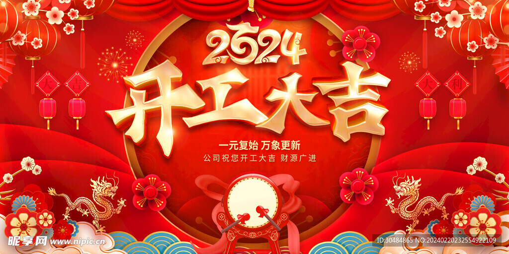 开工大吉