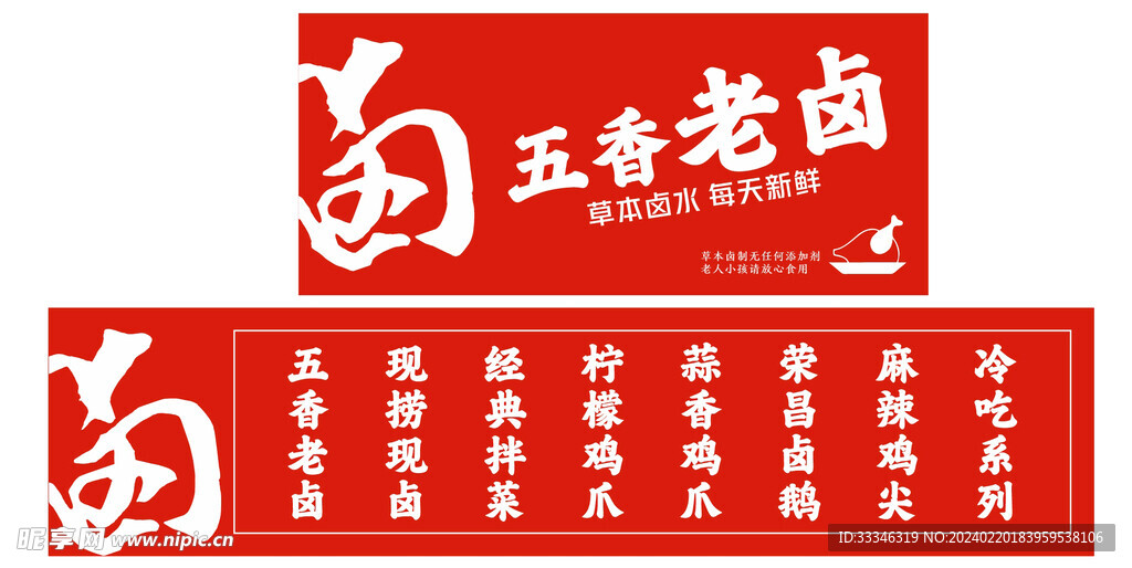 五香老卤