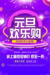 元旦欢乐购