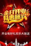 开业酬宾