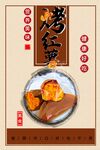 烤红薯