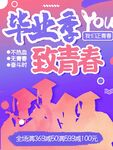 毕业季致青春