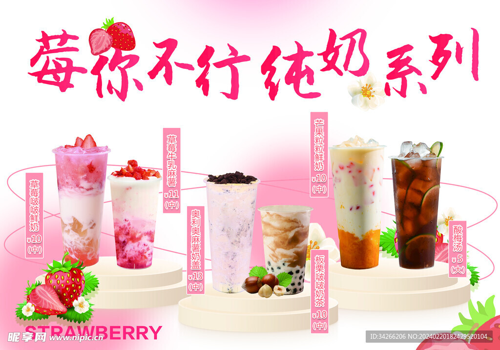 草莓奶茶海报