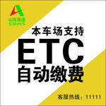 ETC自动缴费