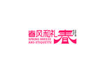 春风和礼logo