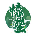 惊蛰