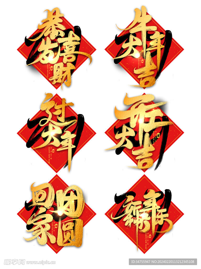 新年快乐艺术字