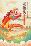 龙抬头