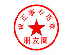 朋友圈印章