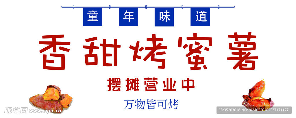 香甜烤蜜薯