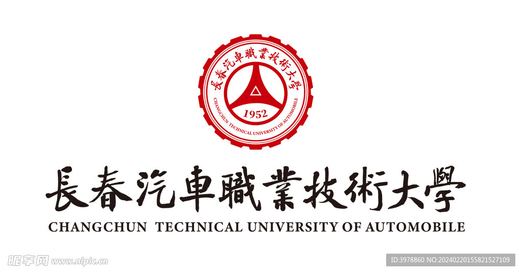 长春汽车职业技术大学