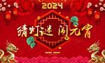 2024年猜灯谜闹元宵舞台背景