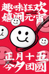 元宵节海报