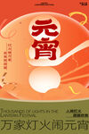 元宵节海报