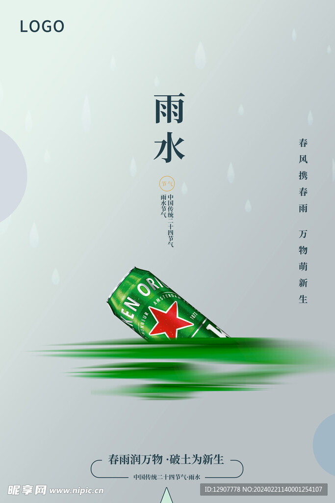 雨水节气海报