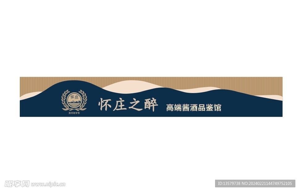 怀庄酒招牌