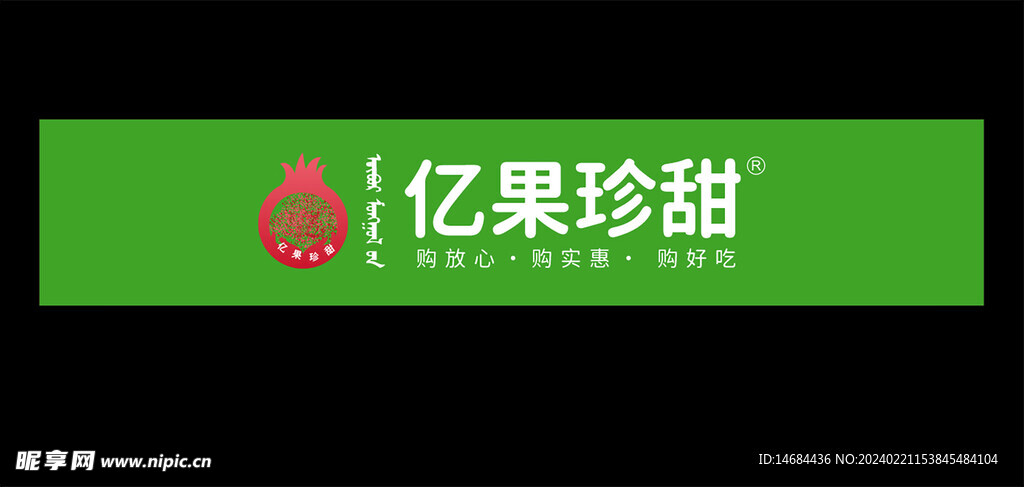 亿果珍甜
