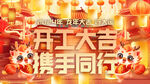 开工大吉