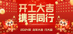 开工大吉 