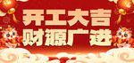 开工大吉