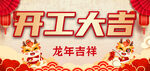 开工大吉