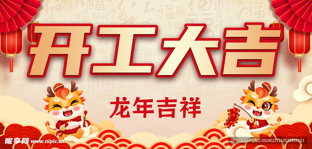 开工大吉