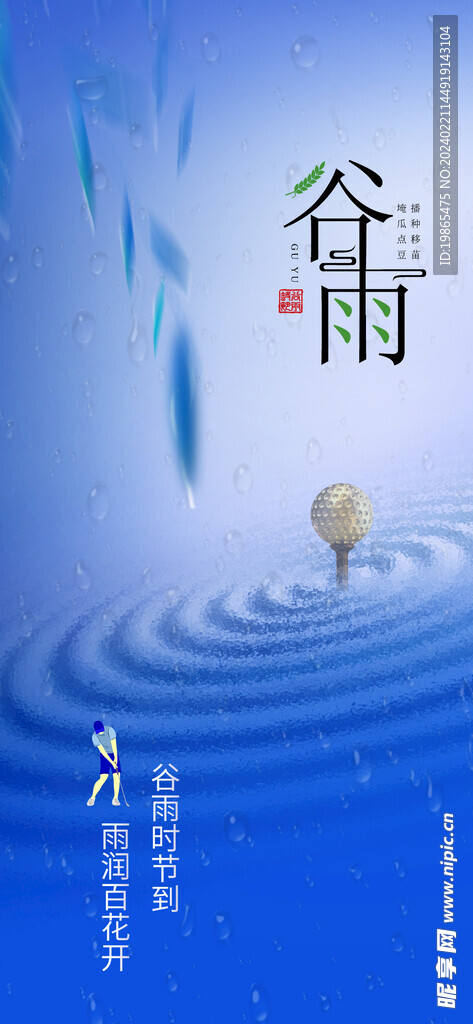 24节气谷雨