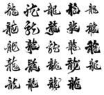 龙字书法