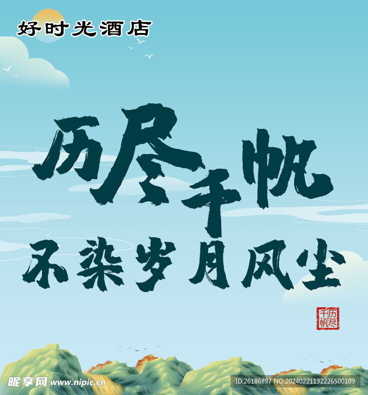 历尽千帆 不染岁月风尘 