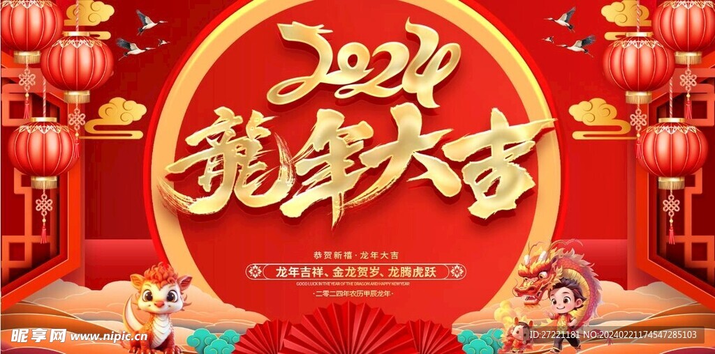 龙年大吉