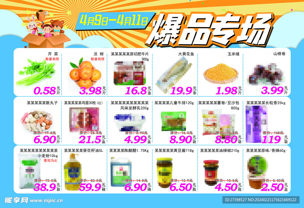 超市爆品专场超级爆品节