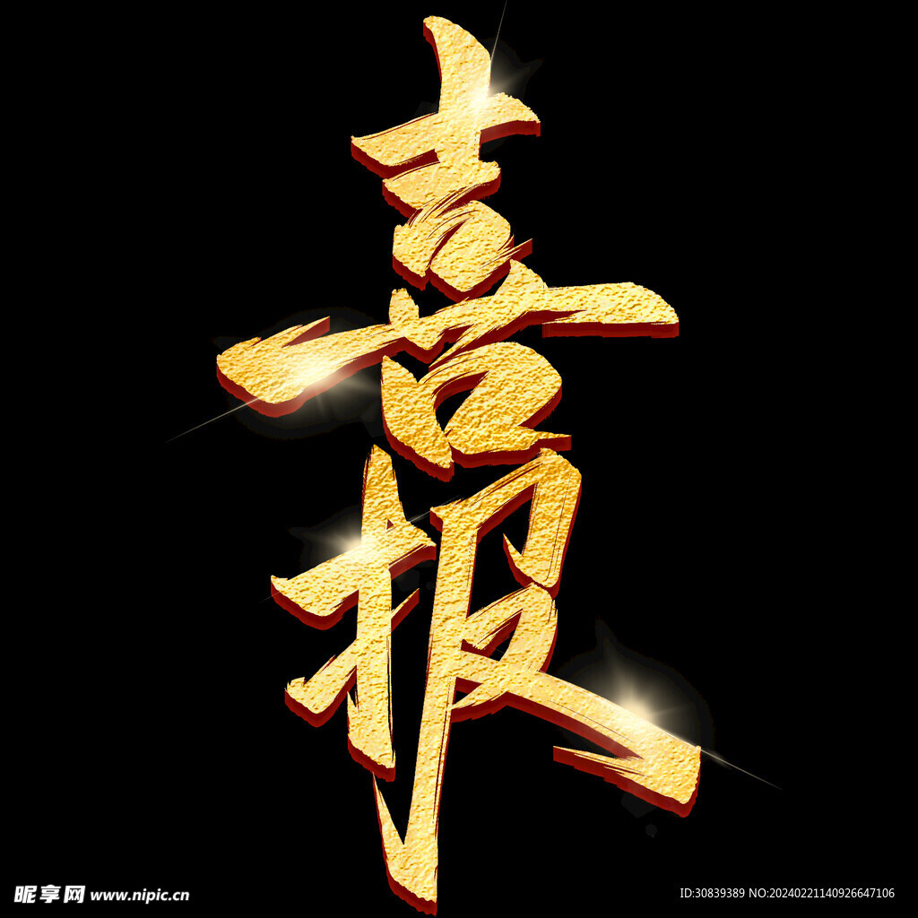 喜报