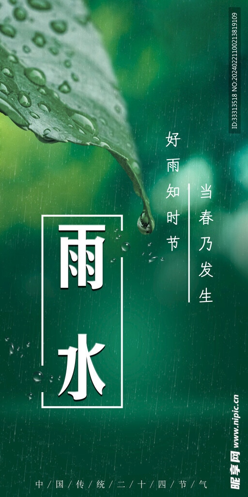 24节气  雨水