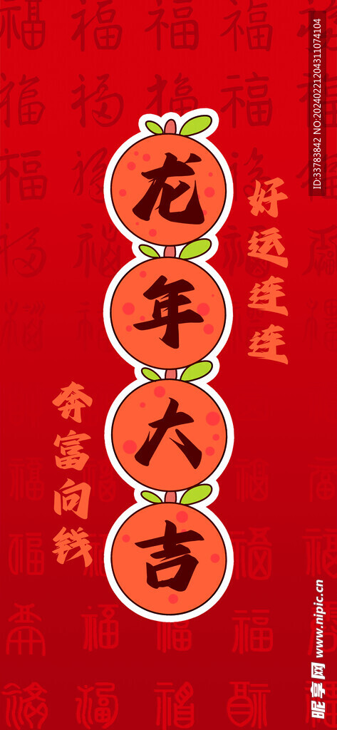 龙年大吉