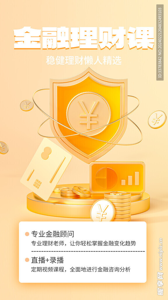 金融理财广告