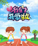  我们开学啦