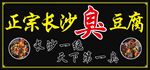 臭豆腐