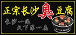 长沙臭豆腐