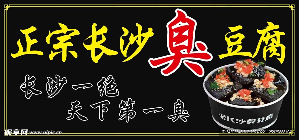 长沙臭豆腐