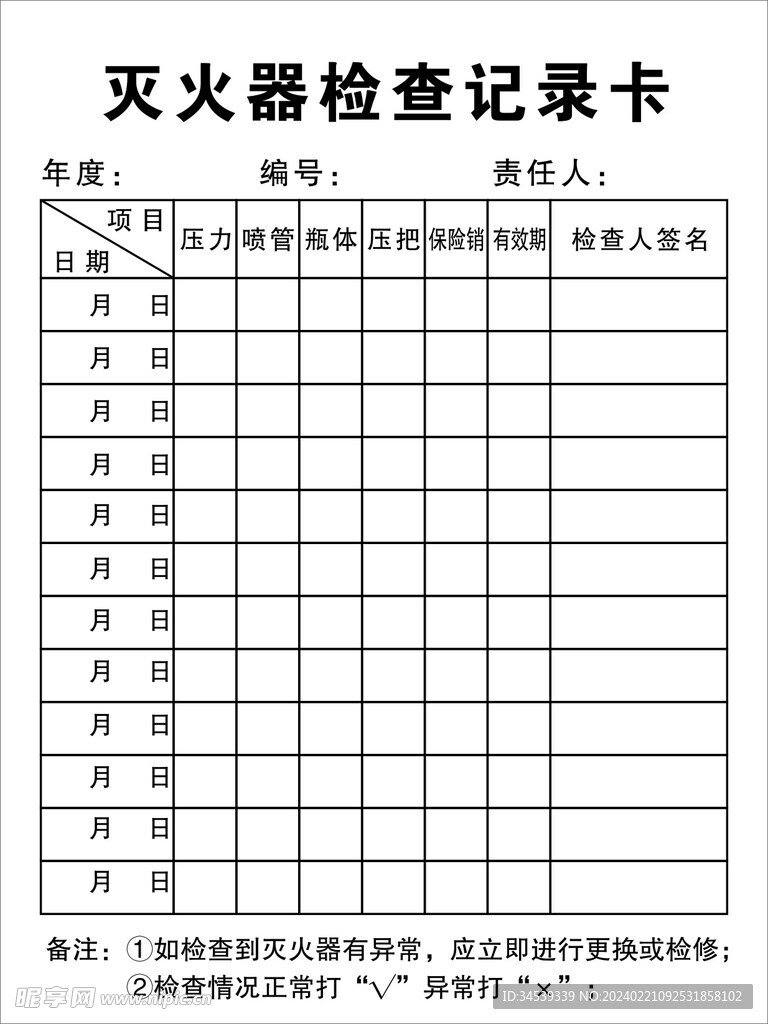 灭火器检查记录卡