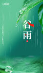 谷雨节气海报