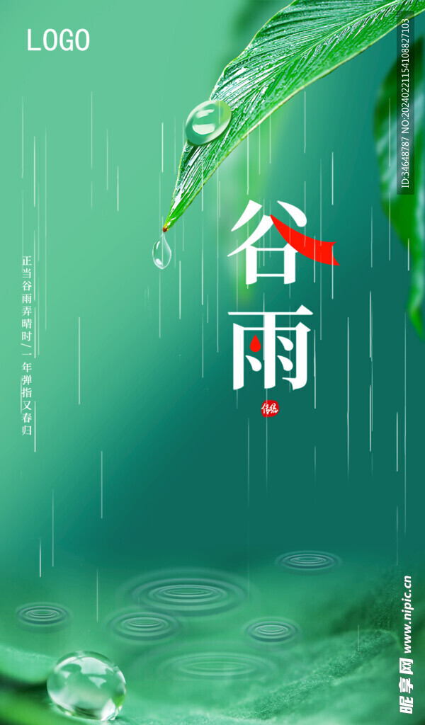 谷雨节气海报