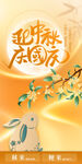 中秋国庆海报