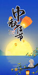 中秋海报展板