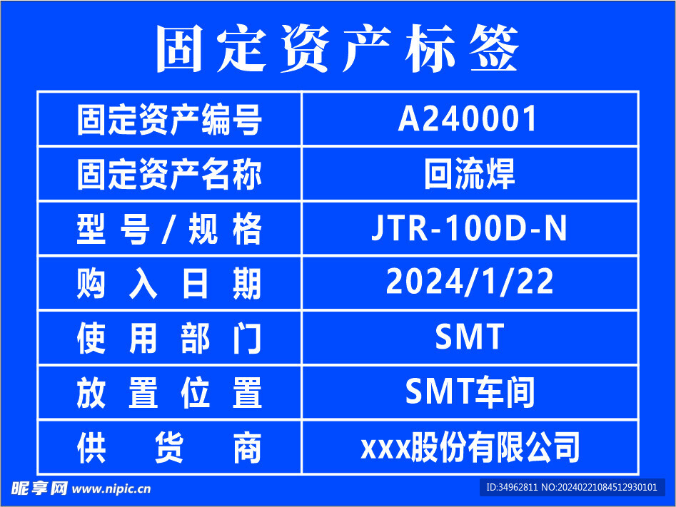 固定资产标签