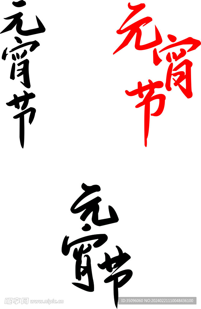 元宵节字体