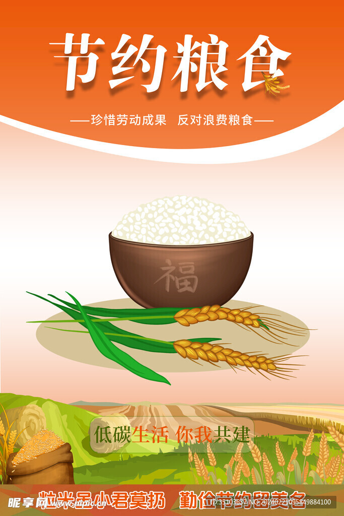 好看的节约粮食