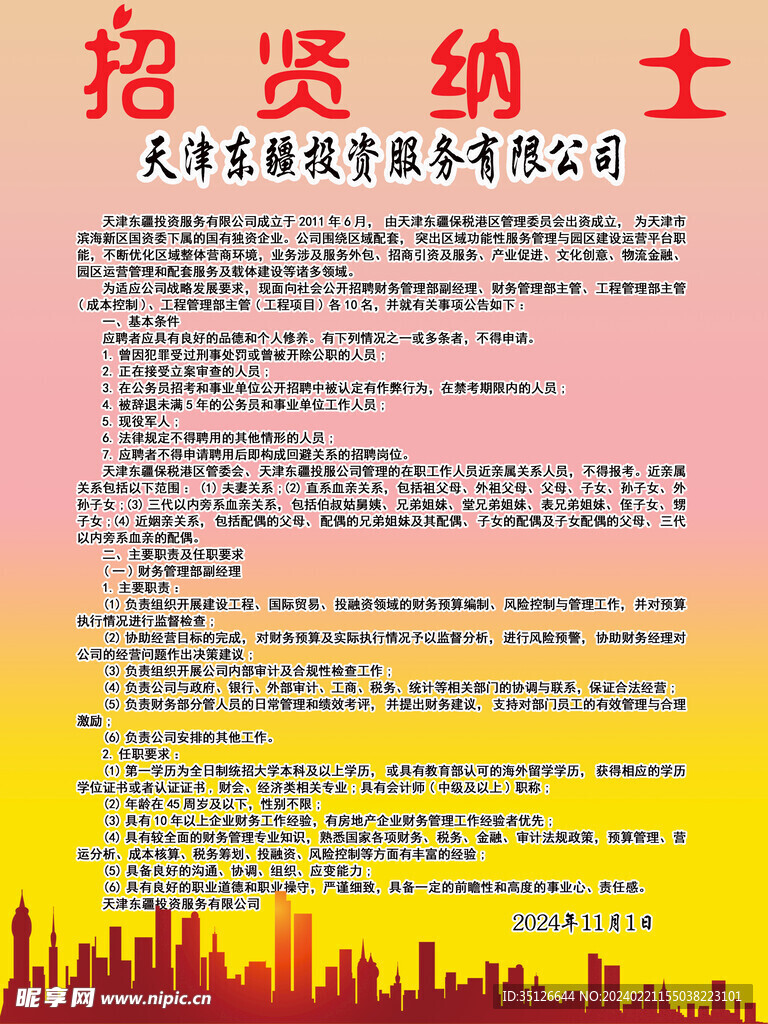 招聘简章