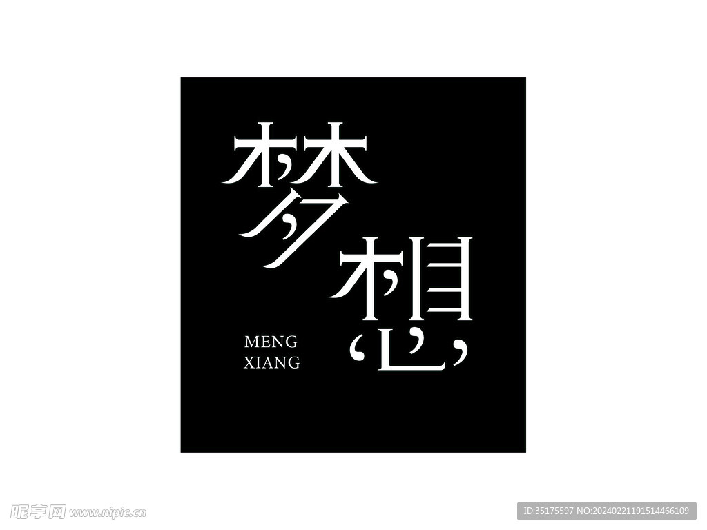 梦想logo字体设计