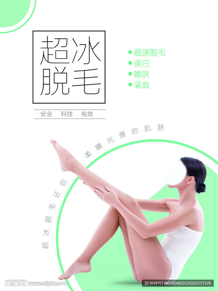 脱毛海报